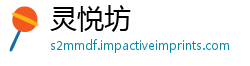 灵悦坊